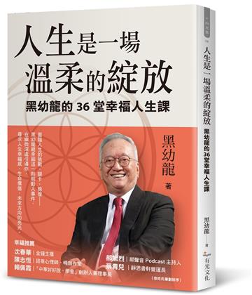 人生是一場溫柔的綻放：黑幼龍的36堂幸福人生課