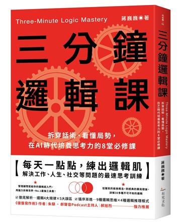 三分鐘邏輯課：拆穿話術、看懂局勢，在AI時代培養思考力的8堂必修課