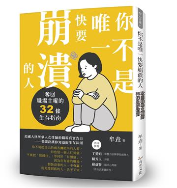 你不是唯一快要崩潰的人：奪回職場主權的32條生存指南