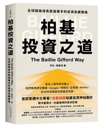 柏基投資之道：全球超級成長股狙擊手的投資長勝策略