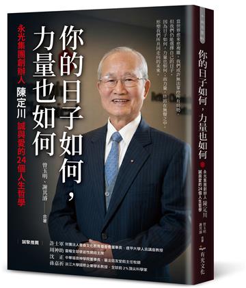 你的日子如何，力量也如何：永光集團創辦人陳定川誠與愛的24個人生哲學