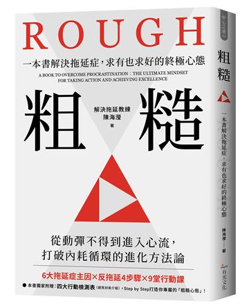 粗糙：一本書解決拖延症，求有也求好的終極心態