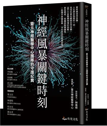 神經風暴關鍵時刻：臺北神經醫學中心團隊的守護紀實