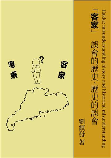 客家：誤會的歷史，歷史的誤會