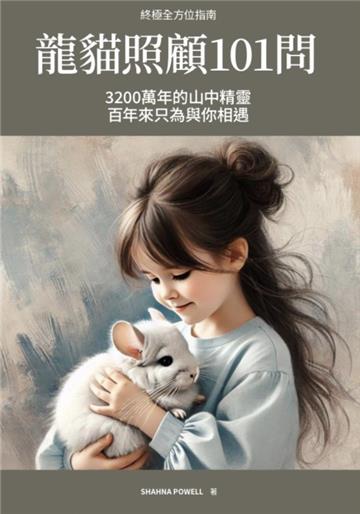 終極全方位指南：龍貓照顧101問