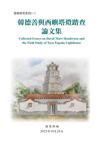 韓德善與西嶼塔燈踏查論文集（測試用書）