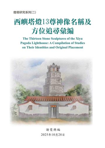西嶼塔燈 13 尊神像名稱及方位追尋彙編（測試用書）