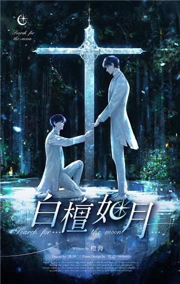 白檀如月：當多年摯友搖身一變成為發號施令的主人， 到底要逃跑，還是跪下？