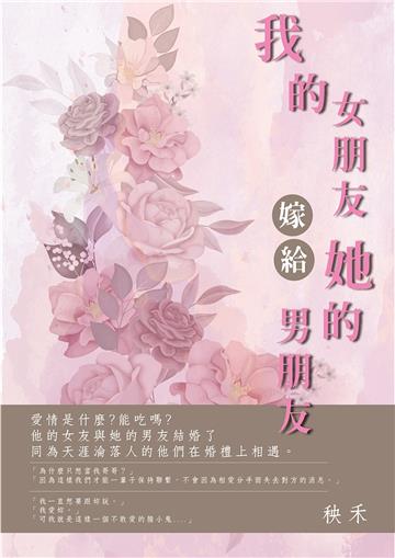 我的女朋友嫁給她的男朋友：他的女友與她的男友結婚了，同是天涯淪落人的他們，在婚禮相遇了，然後呢？