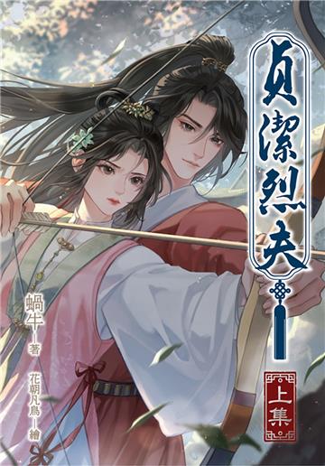 貞潔烈夫（上）：她以為自己不孕，結果是前夫不行！