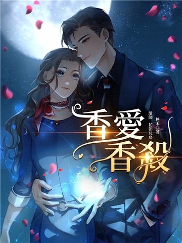 香愛香殺：氣味種族與情慾的交錯