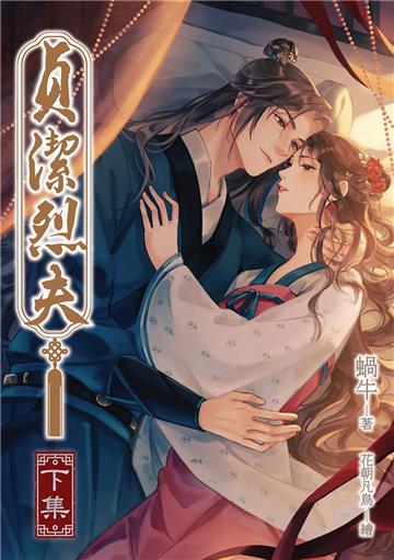 貞潔烈夫（下）：天仙顏控貴女 × 貌美綠茶參軍