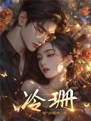 冷珊：偽骨科的強制愛 富二代與繼妹的感情糾葛