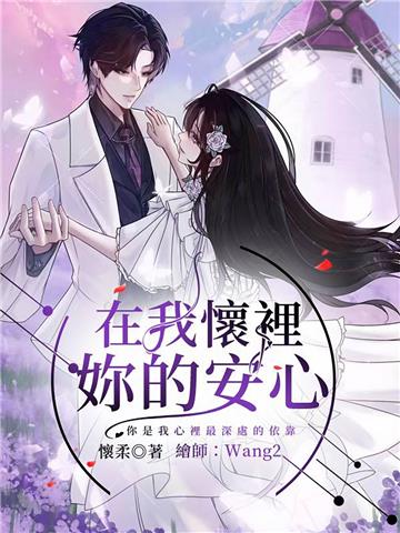 在我懷裡，妳的安心