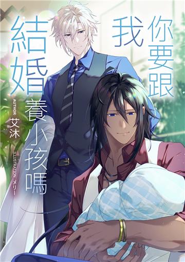 你要跟我結婚養小孩嗎