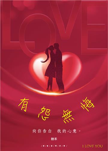 有怨無悔：向你告白 我的心意