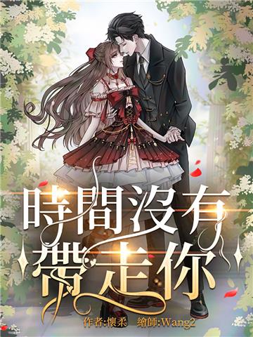 時間沒有帶走你