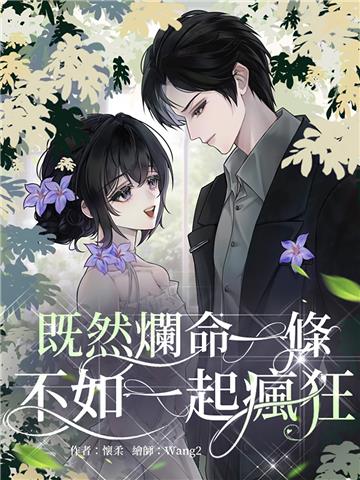 既然爛命一條，不如一起瘋狂