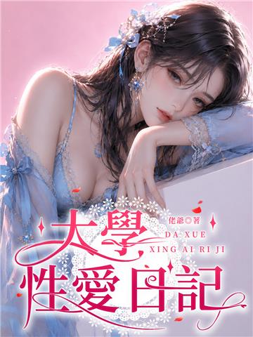 大學性愛日記