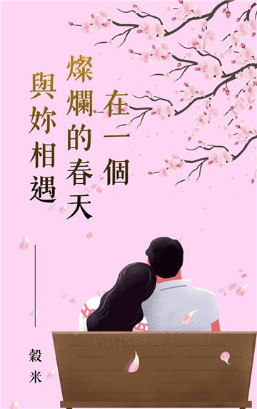 在一個燦爛的春天與妳相遇