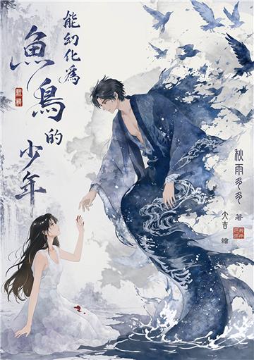 能幻化為魚鳥的少年
