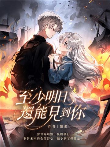 至少明日還能見到你