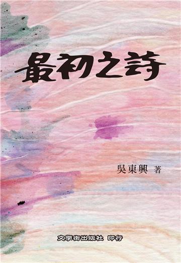 最初之詩