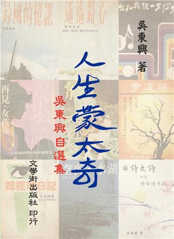 人生蒙太奇：吳東興自選集