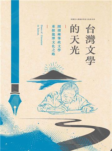 台灣文學的天光：閱讀鍾肇政文學，重探龍潭文化之路