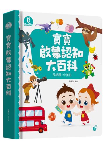 寶寶啟蒙認知大百科套組(含點讀筆、貼紙)