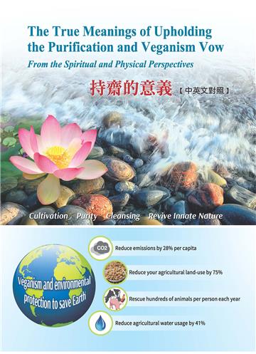 持齋的意義（The true meanings of upholding the purification and veganism vow: from the spiritual and physical perspectives）
