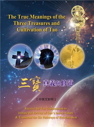 三寶真義與修道（The True Meanings of the Three Treasures and Cultivation of Tao）