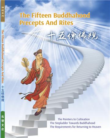 十五條佛規