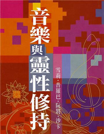 音樂與靈性修持