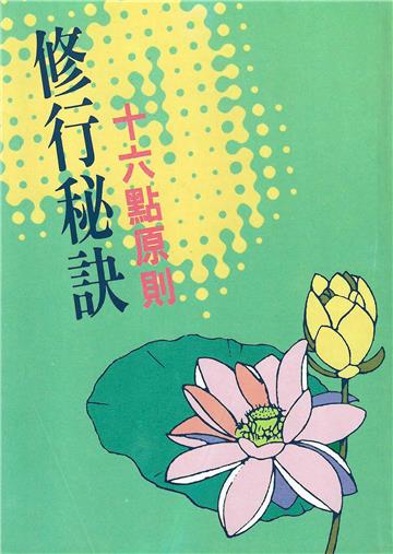 修行祕訣十六點原則