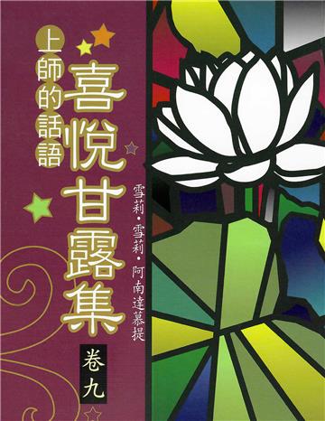 喜悅甘露集（卷九）
