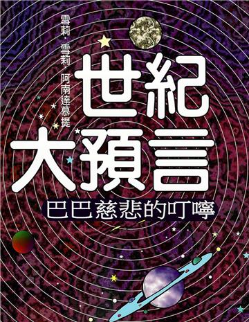 世紀大預言‧巴巴慈悲的叮嚀
