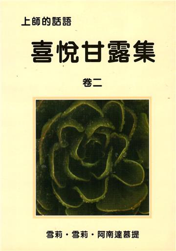 喜悅甘露集．卷二