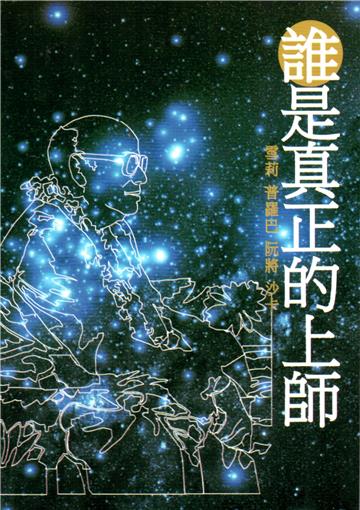 誰是真正的上師