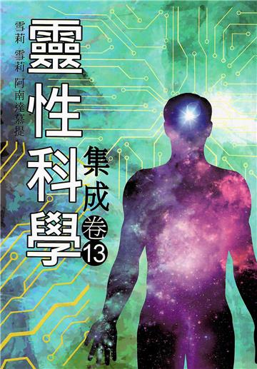靈性科學集成（卷十三）