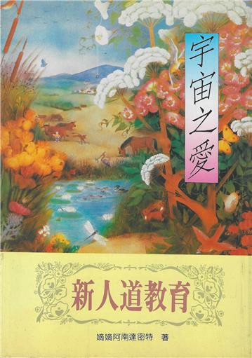 宇宙之愛：新人道教育