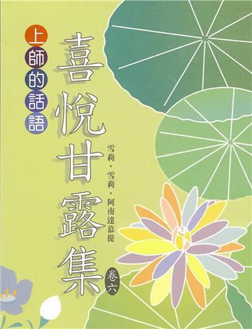 喜悅甘露集（卷六）