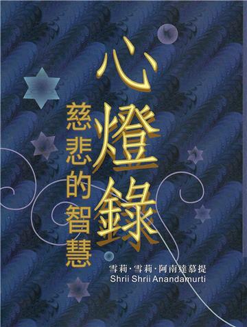 心燈錄‧慈悲的智慧