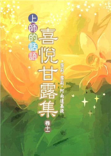 喜悅甘露集．卷十一