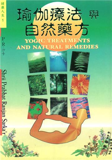 瑜伽療法與自然藥方