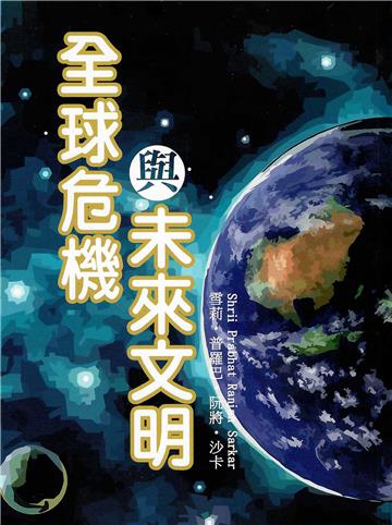 全球危機與未來文明