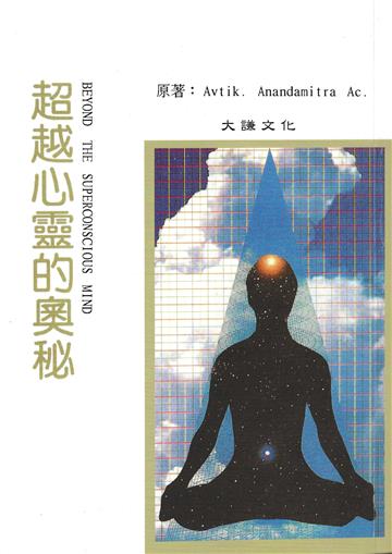 超越心靈的奧秘
