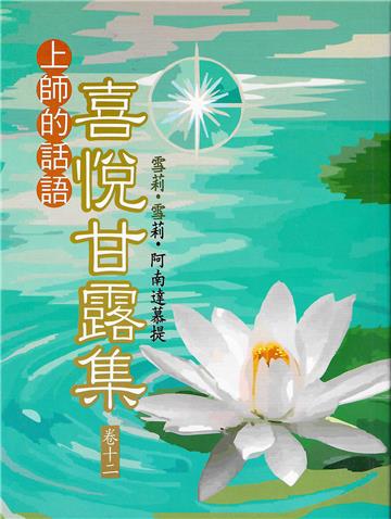 喜悅甘露集（卷十二）