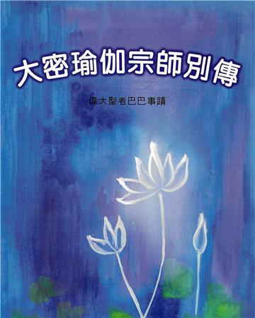 大密瑜伽宗師別傳：偉大聖者巴巴事蹟