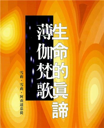 生命的真諦‧薄伽梵歌